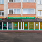 ЭСТЕ ДЕНТ, стоматологическая клиника