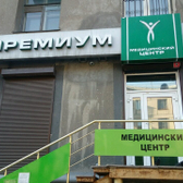 Премиум, медицинский центр