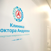 Клиника доктора Андреева