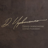 Центр психологии Доктора Червоненко