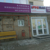 Руслаб на Луначарского