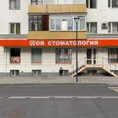 Моя стоматология, стоматологическая клиника
