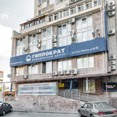 Гиппократ 21 век, медицинский центр