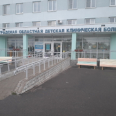 Областная детская больница