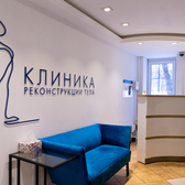 Клиника реконструкции тела