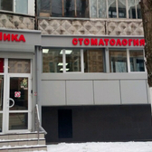 Стоматологическая клиника «Ника»