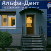 Альфа Дент, стоматологическая клиника