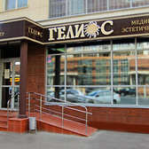 Медицинский эстетический центр «Гелиос»