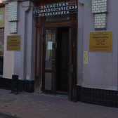 Областная стоматологическая поликлиника на Большой Покровской