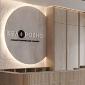 Белоровно на Пушкина