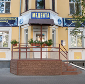 Медента, стоматологическая клиника