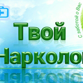 Твой Нарколог, наркологическая клиника