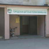 Детская поликлиника №2 на Леонова