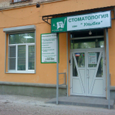 Стоматологическая клиника «Улыбка»