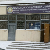 Детская стоматологическая поликлиника № 5