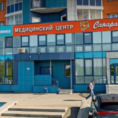 Санара, многопрофильный медицинский центр