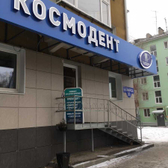 Космодент, клиника эстетической стоматологии