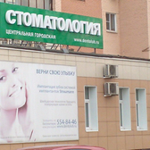 Стоматология в Люберцах ДентоЛюб