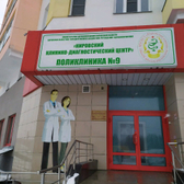 Поликлиника № 9 на Ленина