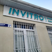 Инвитро на Ленина