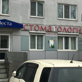 Стоматологическая клиника «Веста»