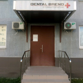 Стоматология «Дентал Бренд»