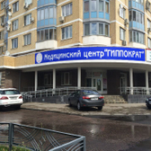 Гиппократ, многопрофильный медицинский центр