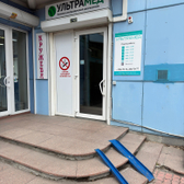 УЛЬТРАМЕД, центр УЗИ