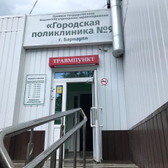 Травмпункт поликлиники №9