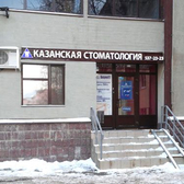 Казанская стоматология
