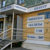 Доверие, медицинский центр