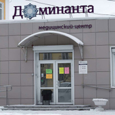 Доминанта, медицинский центр