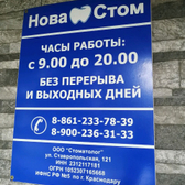 НоваСтом на Ставропольской