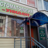 Засвияжский филиал клиники Унидент