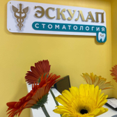 Стоматологический Центр ЭСКУЛАП на Привокзальной