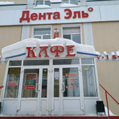 Стоматологическая клиника «Дента Эль»
