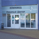 Любимый доктор, клиника