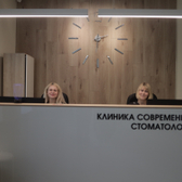 Клиника современной стоматологии