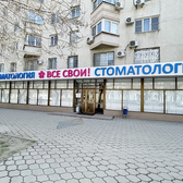 Все Свои, стоматологическая клиника