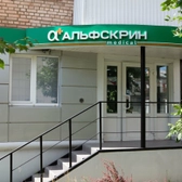 Альфскрин на Красноармейском