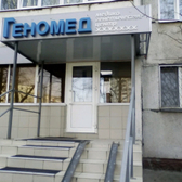 Геномед, медико-генетический центр