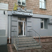 Dr. Заяц, Семейная стоматологическая клиника