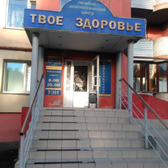 Твое Здоровье, лечебно-диагностический центр