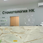 Стоматология НК, стоматологическая клиника
