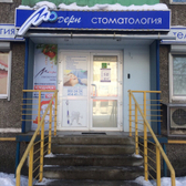 Стоматология «Модерн»