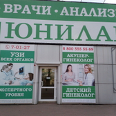 Юнилаб на Комсомольской