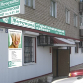 Стоматология «Жемчужинка»