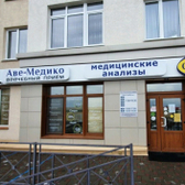 Аве-Медико на Лесной Поляне