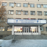 Областная поликлиника