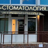 Стоматология «Дентист», Стоматология